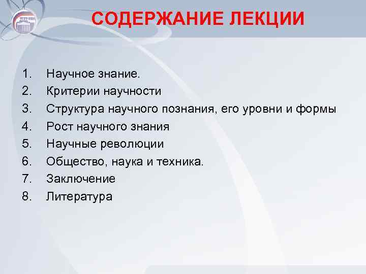 СОДЕРЖАНИЕ ЛЕКЦИИ 1. 2. 3. 4. 5. 6. 7. 8. Научное знание. Критерии научности