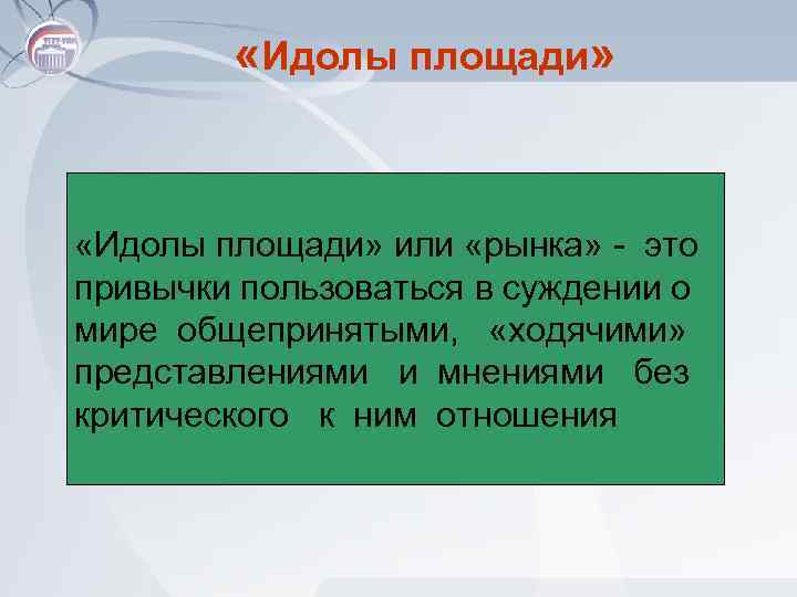  «Идолы площади» или «рынка» - это привычки пользоваться в суждении о мире общепринятыми,