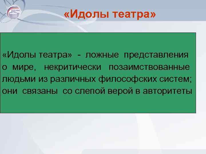  «Идолы театра» - ложные представления о мире, некритически позаимствованные людьми из различных философских