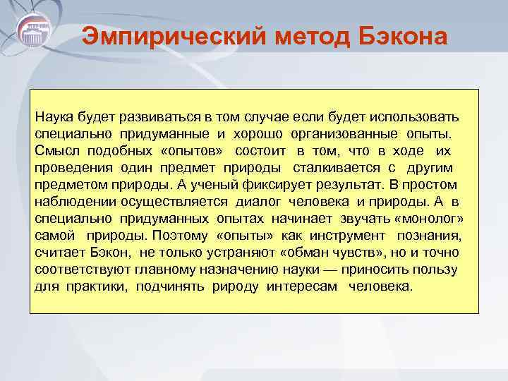 Эмпирический метод Бэкона Наука будет развиваться в том случае если будет использовать специально придуманные