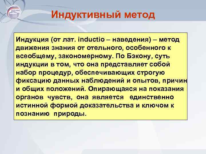 Индуктивный метод Индукция (от лат. inductio – наведения) – метод движения знания от отельного,