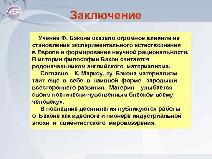 Заключение Учение Ф. Бэкона оказало огромное влияние на становление экспериментального естествознания в Европе и