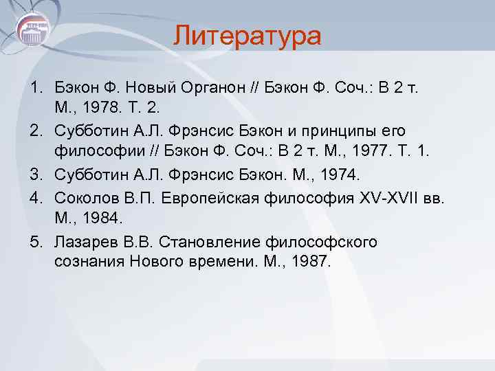 Литература 1. Бэкон Ф. Новый Органон // Бэкон Ф. Соч. : В 2 т.