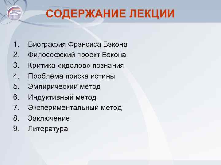 СОДЕРЖАНИЕ ЛЕКЦИИ 1. 2. 3. 4. 5. 6. 7. 8. 9. Биография Фрэнсиса Бэкона