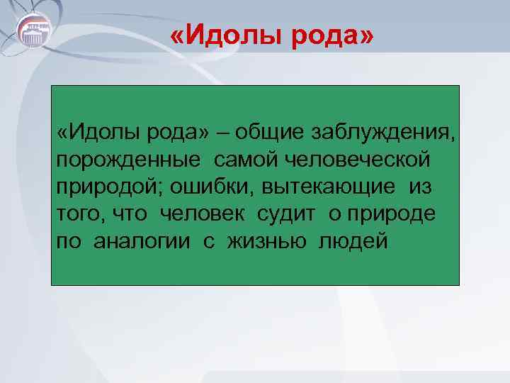  «Идолы рода» – общие заблуждения, порожденные самой человеческой природой; ошибки, вытекающие из того,