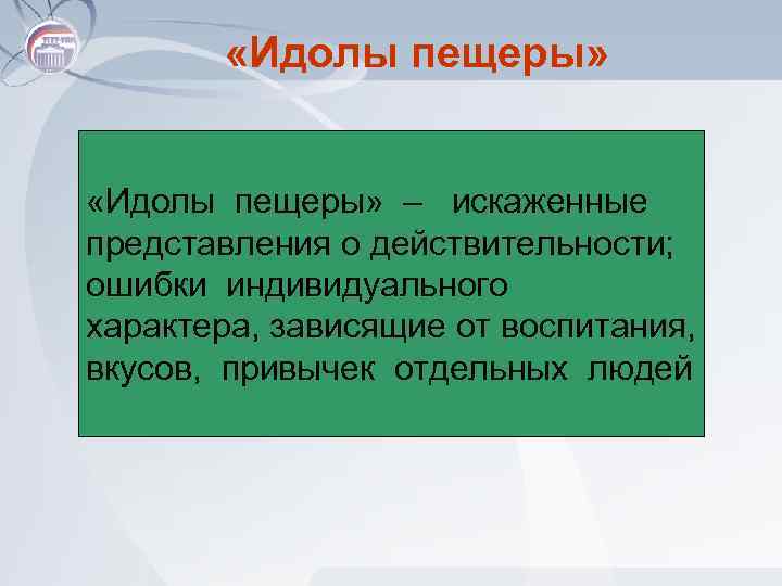  «Идолы пещеры» – искаженные представления о действительности; ошибки индивидуального характера, зависящие от воспитания,