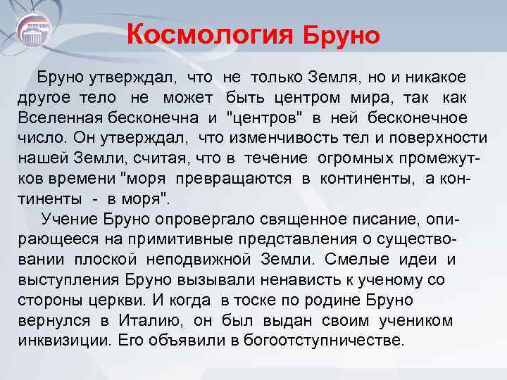 Космология Бруно утверждал, что не только Земля, но и никакое другое тело не может