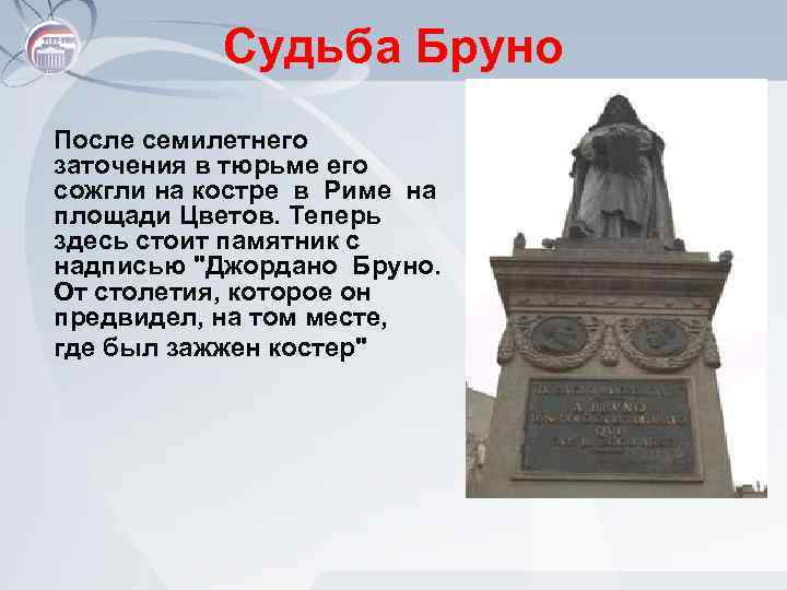 Судьба Бруно После семилетнего заточения в тюрьме его сожгли на костре в Риме на