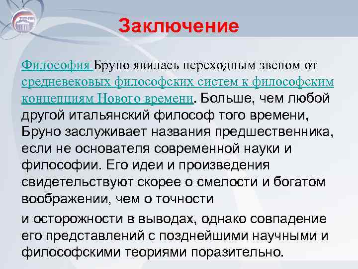 Заключение Философия Бруно явилась переходным звеном от средневековых философских систем к философским концепциям Нового