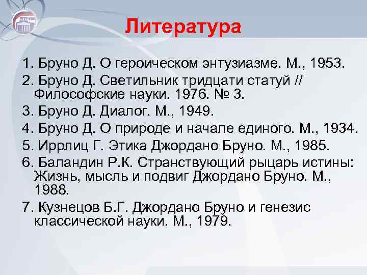 Литература 1. Бруно Д. О героическом энтузиазме. М. , 1953. 2. Бруно Д. Светильник