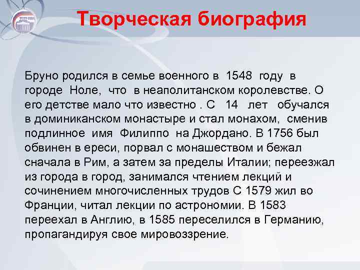 Творческая биография Бруно родился в семье военного в 1548 году в городе Ноле, что