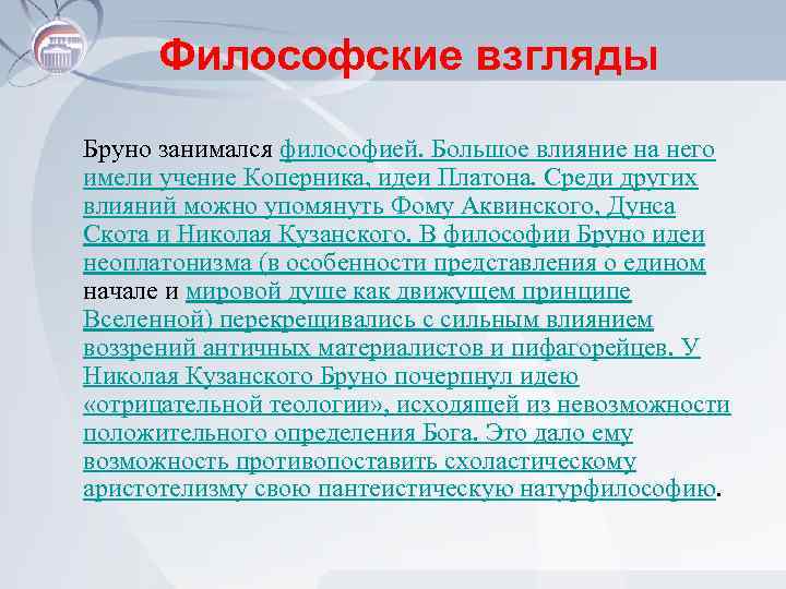 Философские взгляды Бруно занимался философией. Большое влияние на него имели учение Коперника, идеи Платона.