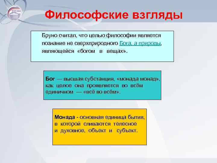 Философские взгляды Бруно считал, что целью философии является познание не сверхприродного Бога, а природы,