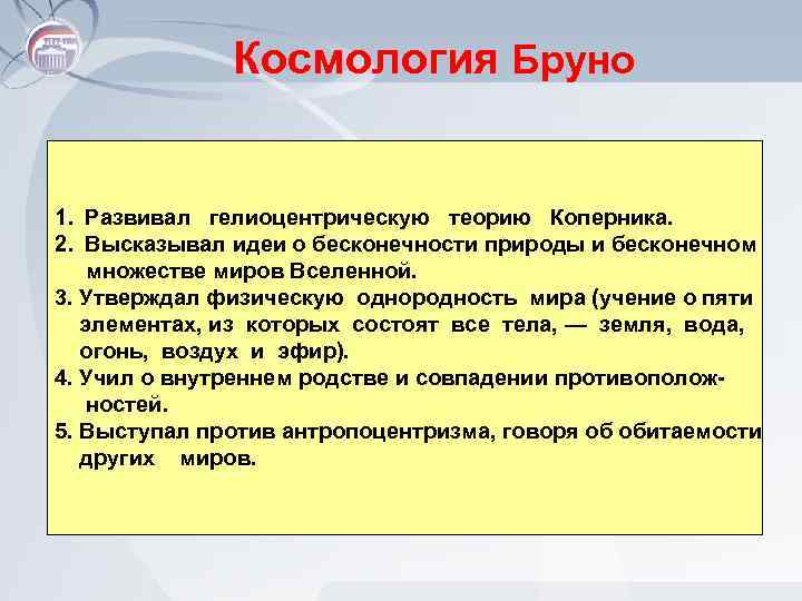 Космология Бруно 1. Развивал гелиоцентрическую теорию Коперника. 2. Высказывал идеи о бесконечности природы и