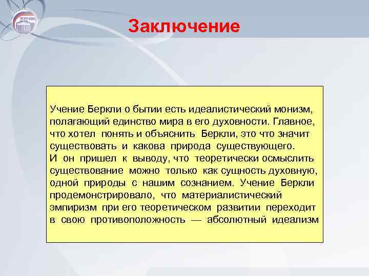 Заключение Учение Беркли о бытии есть идеалистический монизм, полагающий единство мира в его духовности.