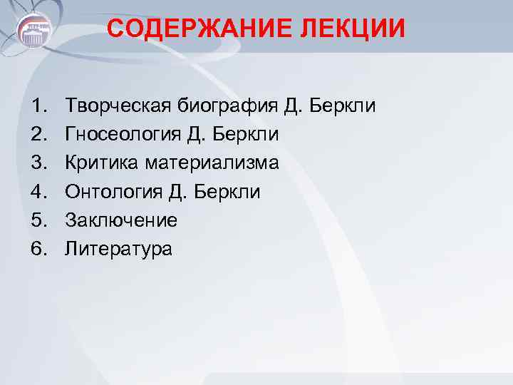 СОДЕРЖАНИЕ ЛЕКЦИИ 1. 2. 3. 4. 5. 6. Творческая биография Д. Беркли Гносеология Д.