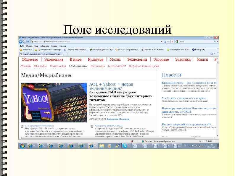 Поле исследований 