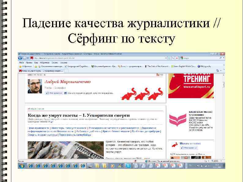 Падение качества журналистики // Сёрфинг по тексту 