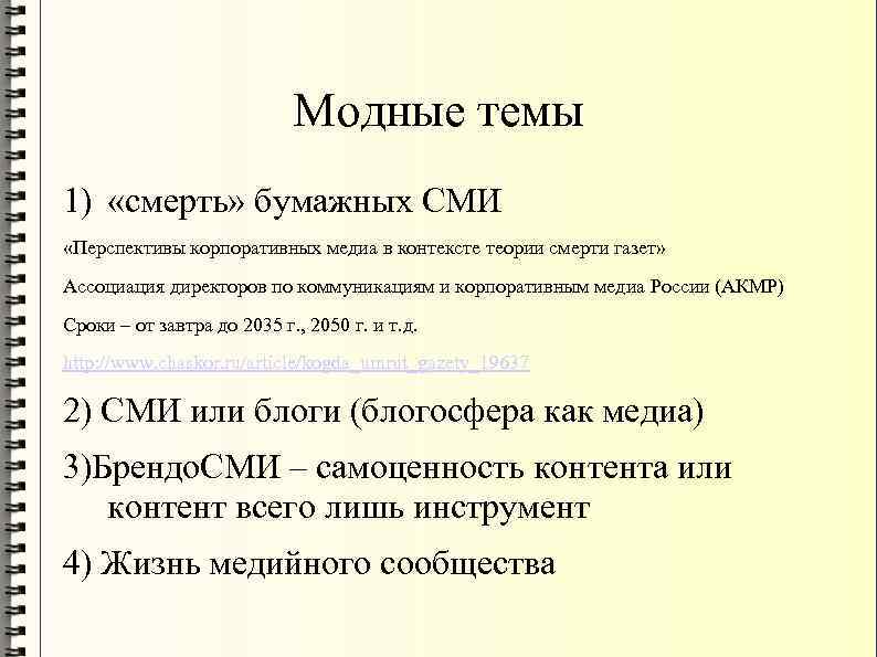 Модные темы 1) «смерть» бумажных СМИ «Перспективы корпоративных медиа в контексте теории смерти газет»