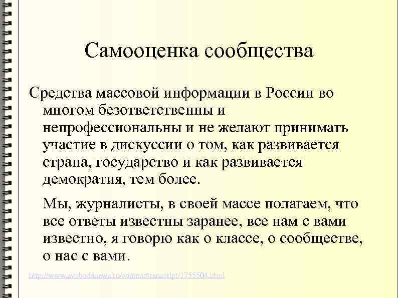 Самооценка сообщества Средства массовой информации в России во многом безответственны и непрофессиональны и не