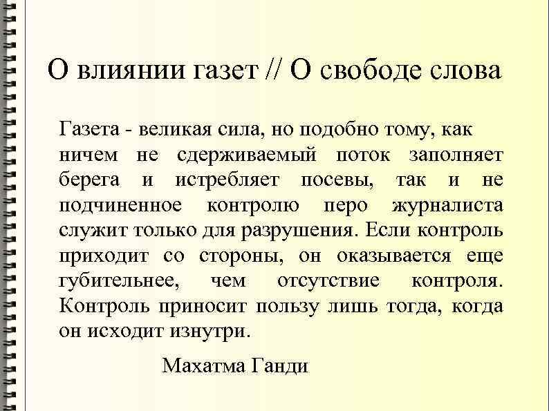 О влиянии газет // О свободе слова Газета - великая сила, но подобно тому,
