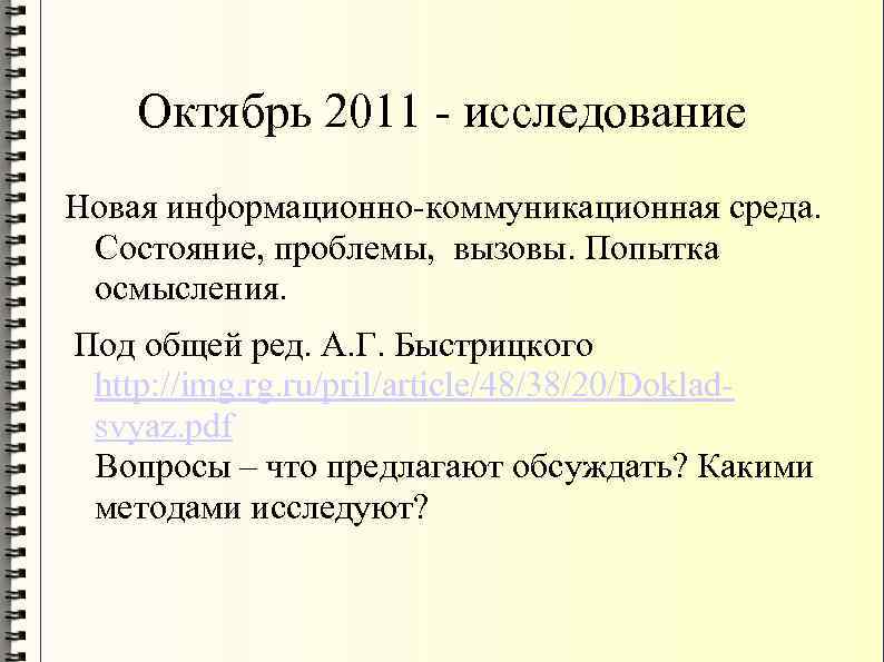 Октябрь 2011 - исследование Новая информационно-коммуникационная среда. Состояние, проблемы, вызовы. Попытка осмысления. Под общей