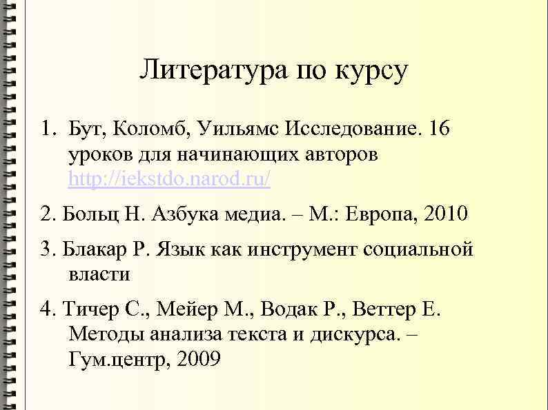 Литература по курсу 1. Бут, Коломб, Уильямс Исследование. 16 уроков для начинающих авторов http: