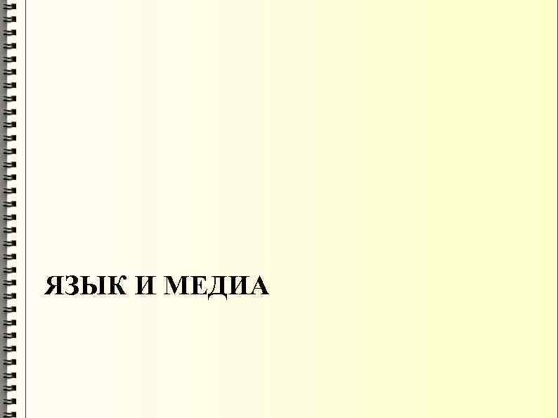 ЯЗЫК И МЕДИА 