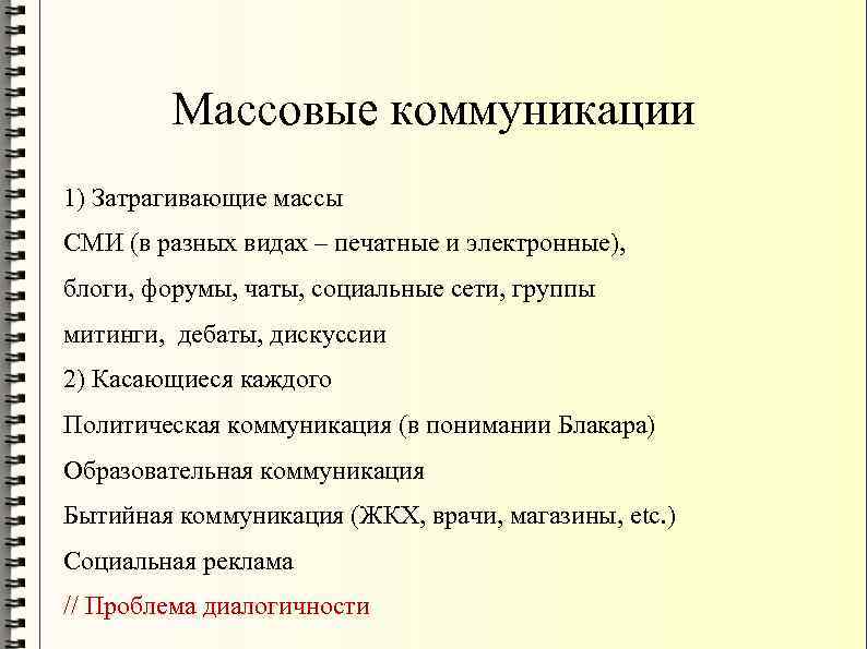Массовые коммуникации 1) Затрагивающие массы СМИ (в разных видах – печатные и электронные), блоги,