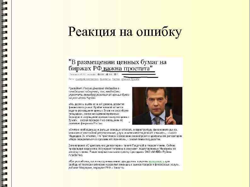 Реакция на ошибку 