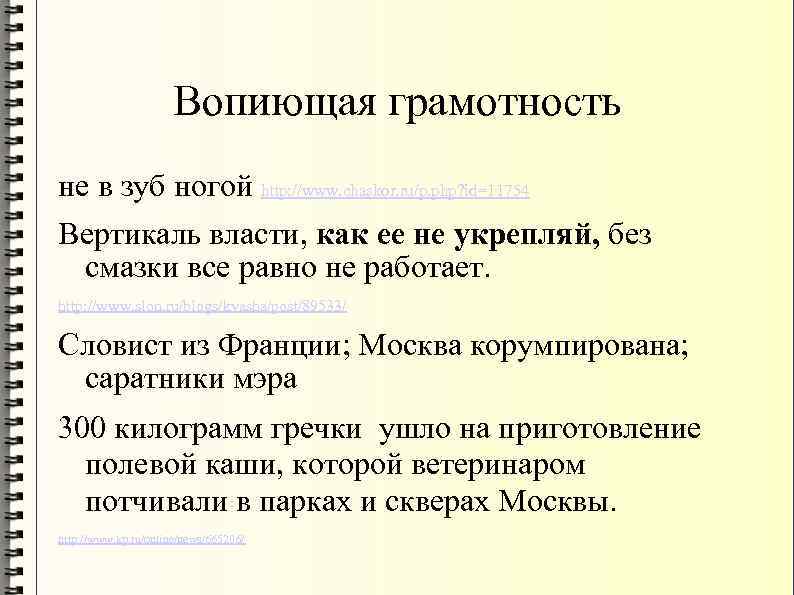 Вопиющая грамотность не в зуб ногой http: //www. chaskor. ru/p. php? id=11754 Вертикаль власти,