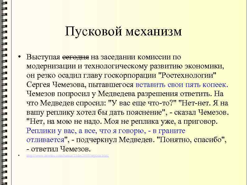 Пусковой механизм • Выступая сегодня на заседании комиссии по модернизации и технологическому развитию экономики,