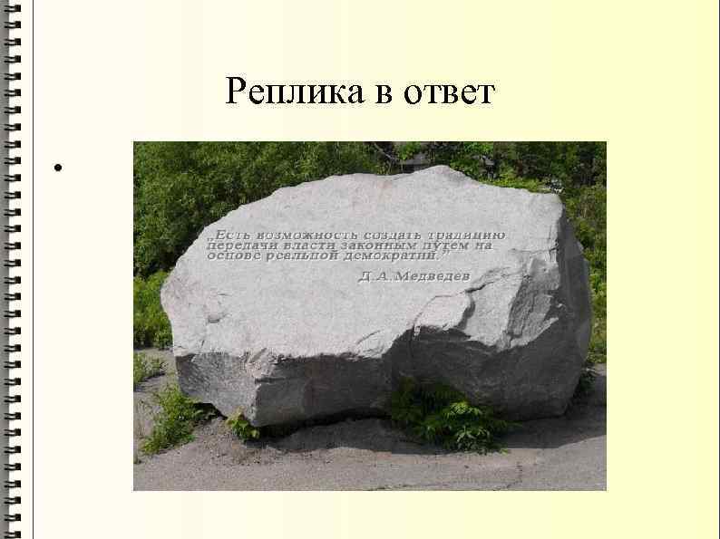 Реплика в ответ • 