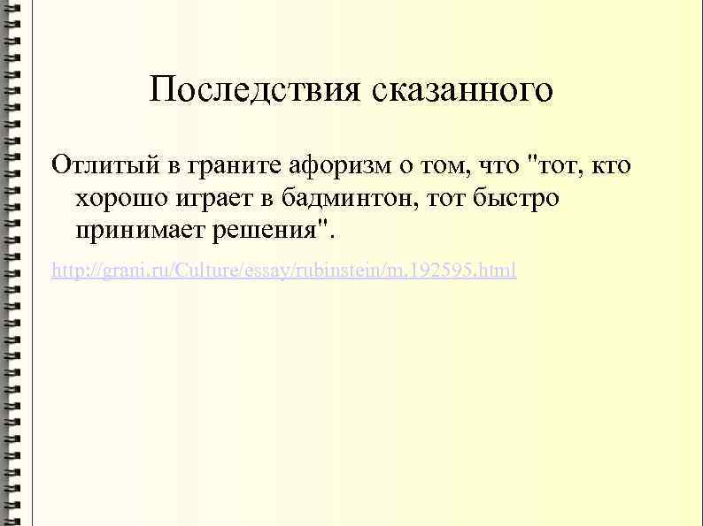 Последствия сказанного Отлитый в граните афоризм о том, что 