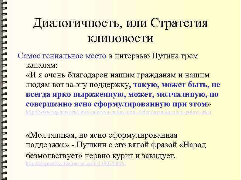 Диалогичность, или Стратегия клиповости Самое гениальное место в интервью Путина трем каналам: «И я