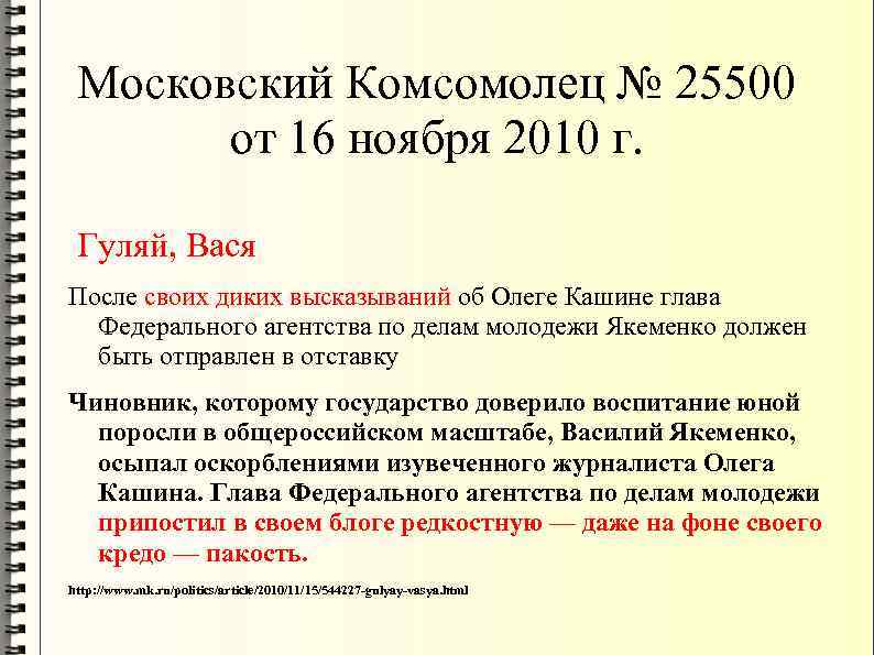 Московский Комсомолец № 25500 от 16 ноября 2010 г. Гуляй, Вася После своих диких