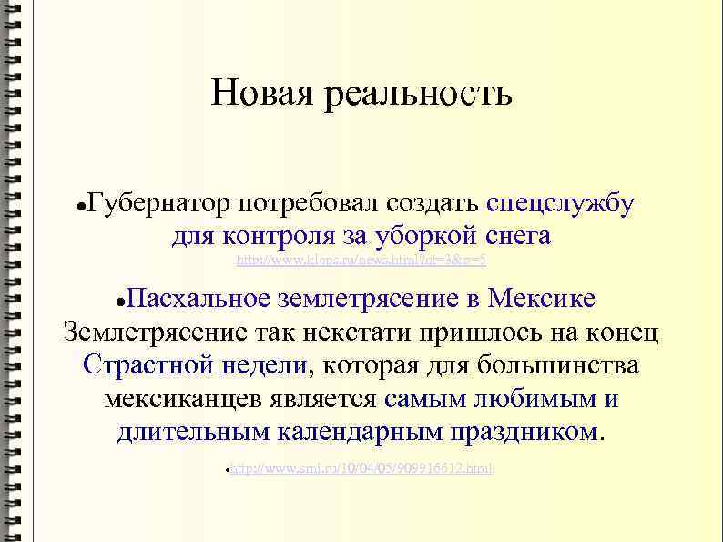 Новая реальность Губернатор потребовал создать спецслужбу для контроля за уборкой снега http: //www. klops.