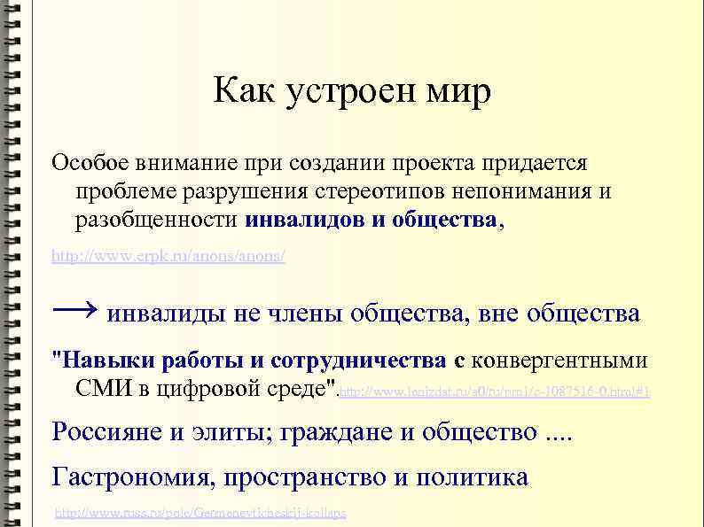 Как устроен мир Особое внимание при создании проекта придается проблеме разрушения стереотипов непонимания и