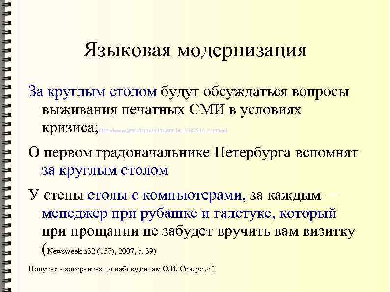 Языковая модернизация За круглым столом будут обсуждаться вопросы выживания печатных СМИ в условиях кризиса;