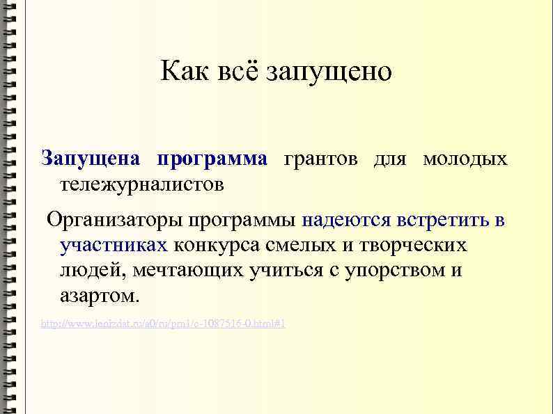 Как всё запущено Запущена программа грантов для молодых тележурналистов Организаторы программы надеются встретить в