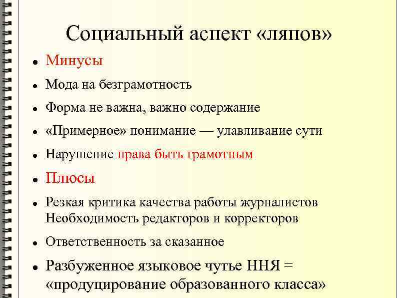 Социальный аспект «ляпов» Минусы Мода на безграмотность Форма не важна, важно содержание «Примерное» понимание