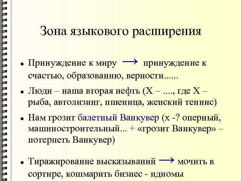 Зона языкового расширения → Принуждение к миру принуждение к счастью, образованию, верности. . .