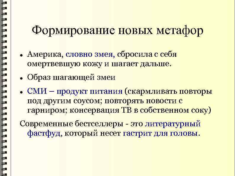Формирование новых метафор Америка, словно змея, сбросила с себя омертвевшую кожу и шагает дальше.
