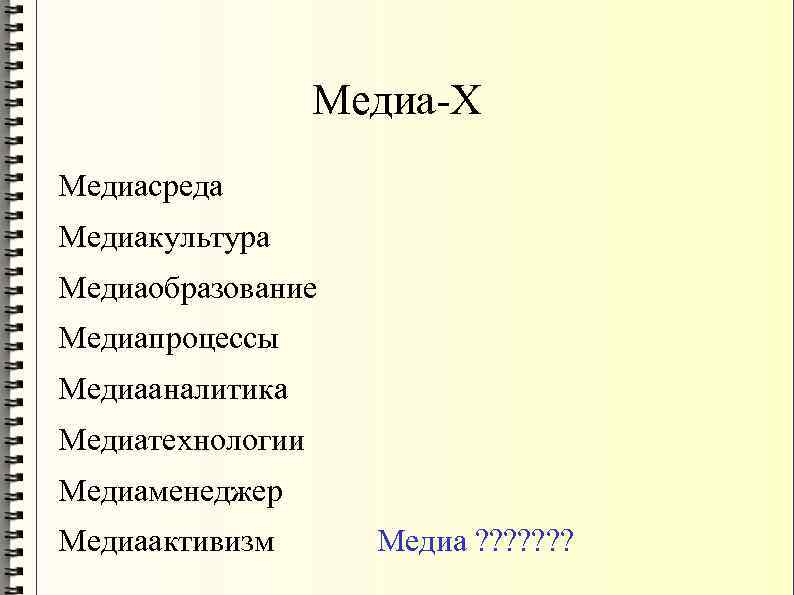 Медиа-Х Медиасреда Медиакультура Медиаобразование Медиапроцессы Медиааналитика Медиатехнологии Медиаменеджер Медиаактивизм Медиа ? ? ? ?