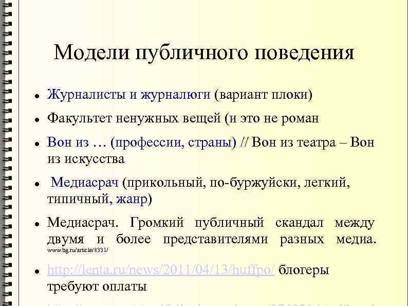 Модели публичного поведения Журналисты и журналюги (вариант плоки) Факультет ненужных вещей (и это не