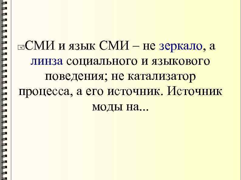 СМИ и язык СМИ – не зеркало, а линза социального и языкового поведения; не