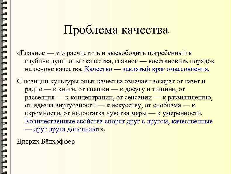 Проблема качества «Главное — это расчистить и высвободить погребенный в глубине души опыт качества,