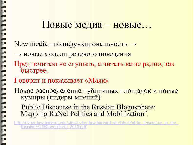 Новые медиа – новые… New media –полифункциональность → → новые модели речевого поведения Предпочитаю