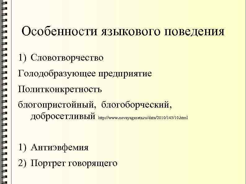 Особенности языкового поведения 1) Словотворчество Голодобразующее предприятие Политконкретность блогопристойный, блогоборческий, добросетливый http: //www. novayagazeta.