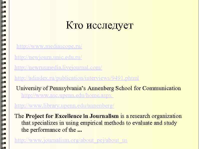 Кто исследует http: //www. mediascope. ru/ http: //newjourn. unic. edu. ru/ http: //newrusmedia. livejournal.